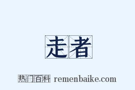 走者是什么意思的图片